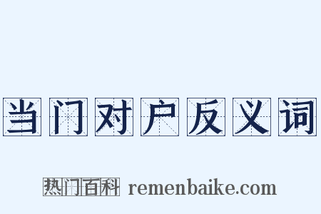 当门对户反义词是什么意思的图片